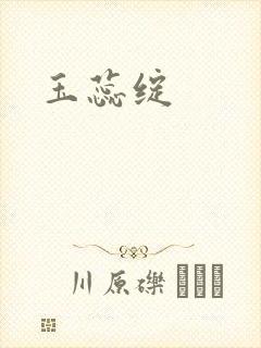 玉蕊绽