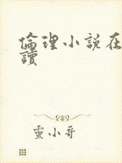 伦理小说在线阅读封面