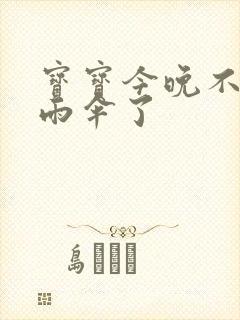 宝宝今晚不戴小雨伞了封面