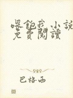 喂饱我小说全文免费阅读