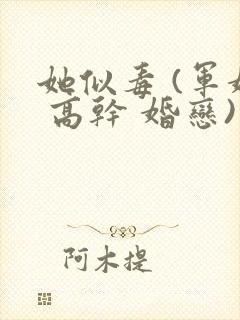 她似毒 (军婚 高干 婚恋)完结