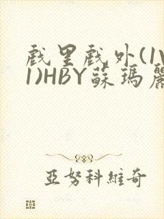 戏里戏外(1V1)HBY苏玛丽全文免费阅读封面
