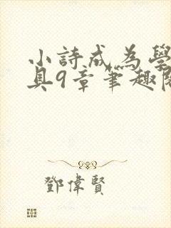 小诗成为学校教具9章笔趣阁封面