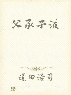 父承子液