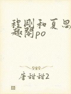 程刚和夏思思笔趣阁po