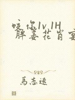 咬你1v 1H 胖姜花肖宴