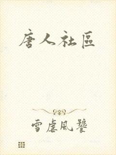唐人社区