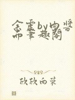 余震by肉酱意面笔趣阁