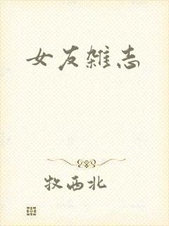 女友杂志