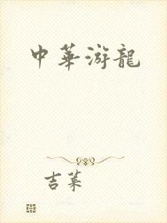 中华游龙