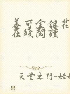 姜可金银花原文在线阅读