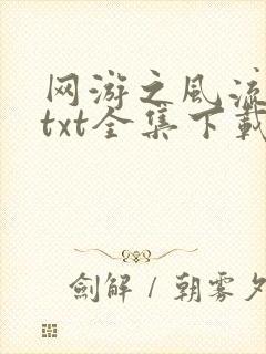 网游之风流骑士txt全集下载