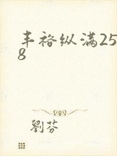 丰裕纵满2588