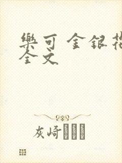 乐可 金银花 全文