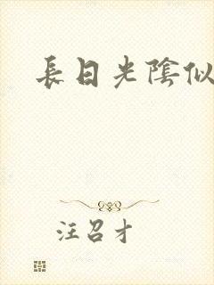 长日光阴似箭