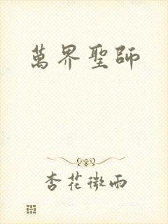 万界圣师