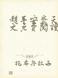 赵平安齐天娇全文免费阅读无弹窗最新章节