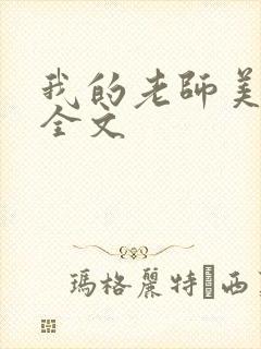 我的老师美如妖全文封面