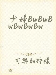 少妇BwBwBwBwBwBw