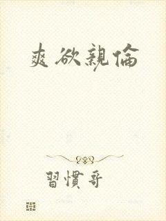 爽欲亲伦封面
