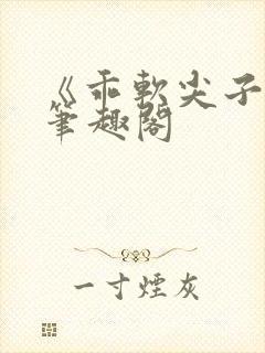 《乖软尖子生》笔趣阁