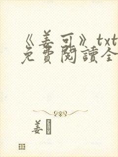 《姜可》txt免费阅读全文