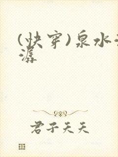 (快穿)泉水潺潺