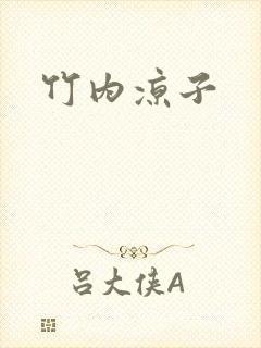 竹内凉子