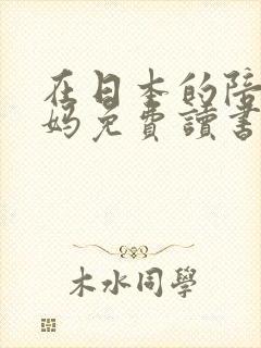 在日本的陪读妈妈免费读书