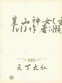 襄山神女(古言 1v1)作者:懒懒封面