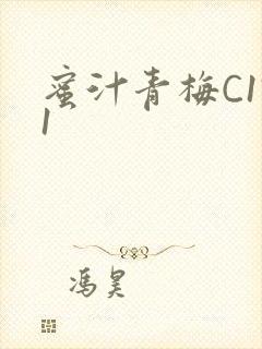 蜜汁青梅C1V1
