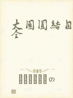 大团圆结目录大全