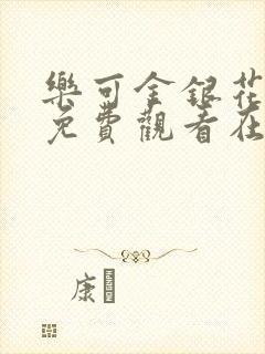 乐可金银花全文免费观看在线