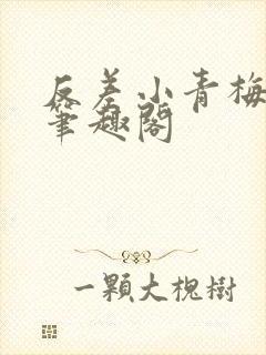 反差小青梅藏心笔趣阁