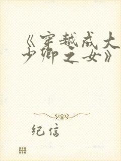 《穿越成大理寺少卿之女》封面