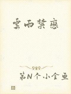 云雨禁恋