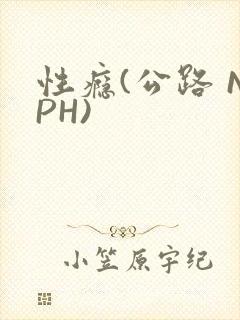 性瘾(公路 NPH)