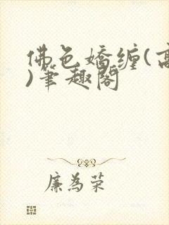 佛色娇缠(高干)笔趣阁