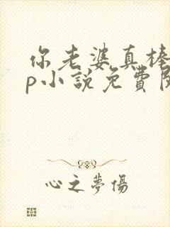 你老婆真棒多cp小说免费阅读