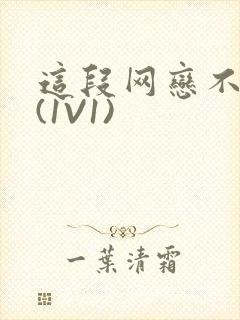 这段网恋不靠谱(1V1)封面