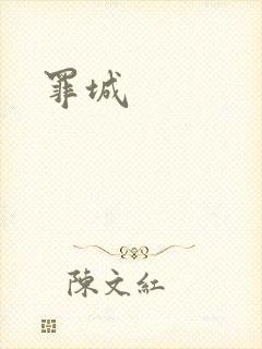 罪城