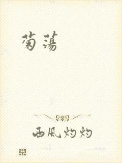 菊荡