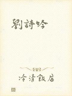 刘诗吟