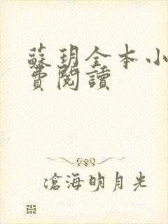 苏玥全本小说免费阅读