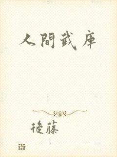 人间武库