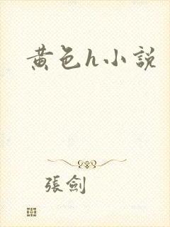 黄色h小说