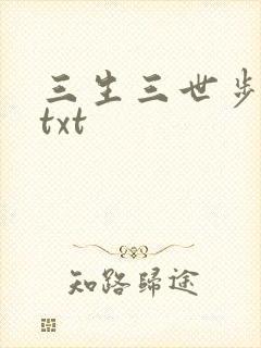 三生三世步生莲txt