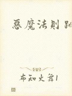 恶魔法则 跳舞