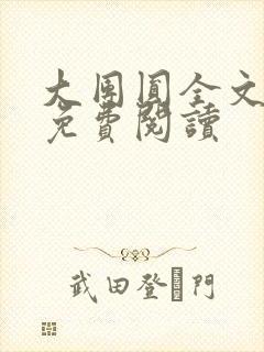 大团圆全文完整免费阅读