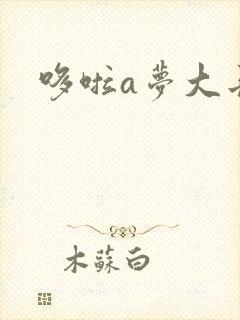 哆啦a梦大长篇